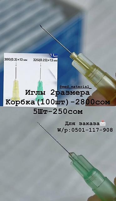 Медицинские расходники и инструменты: - Инъекционные иглы: - 30G