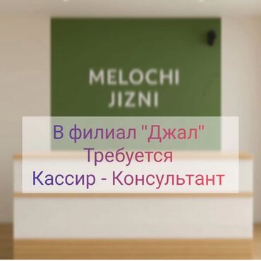 работа на повара: Вакансия: Кассир‑консультант Требуется продавец-консультант в филиал