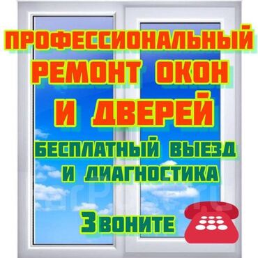 бурон эшик: Ремонт пластиковых окон!!! Замен резины ! Замены ручек! Замена