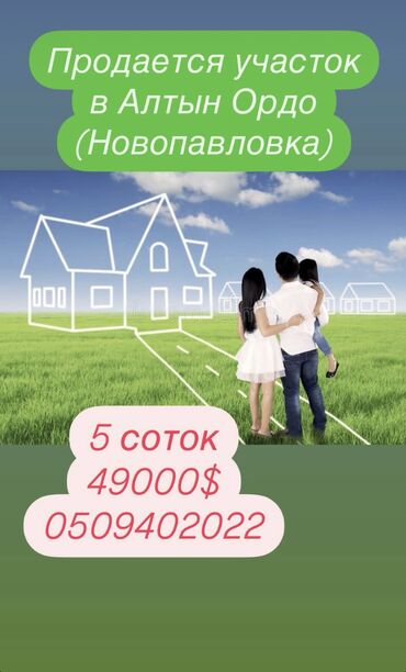 жер участка ош: 5 соток, Курулуш, Кызыл китеп, Сатып алуу-сатуу келишими