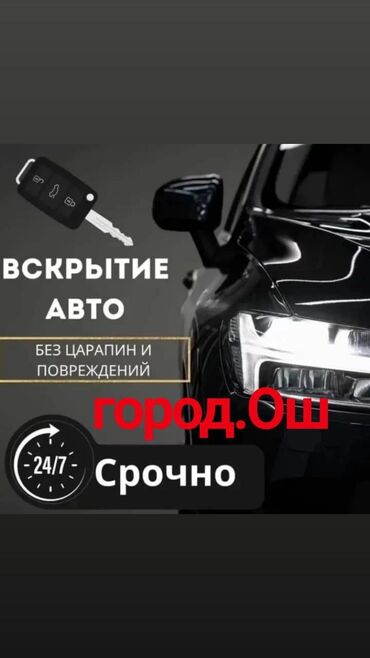 ремонт сцепления автомобиля: Вскрытие замков, Замки, Замок, Вскрытие, Ош, Замок ачабыз