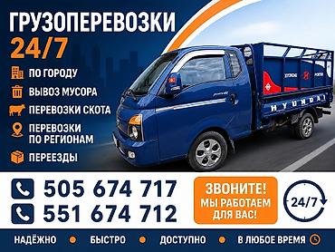 Грузоперевозки 24/7 Услуги: - По городу - Вывоз мусора - Перевозки