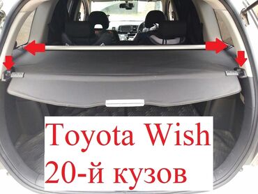 Другие аксессуары для салона: Шторка багажника на toyota wish ! привозной из японии