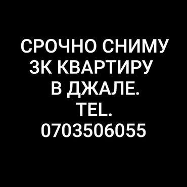 сниму квартиру жалалабад: 3 бөлмө, 70 кв. м, Эмереги менен