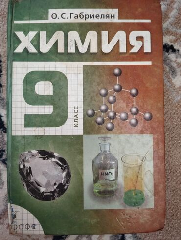гдз химия 8 класс рыспаева: Продам книги, б/у, в хорошем состоянии химия 8 и 9 класс - О.С