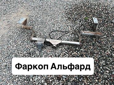 alphard: Фаркоп Для легковых авто Toyota, Б/у, Самовывоз — 2