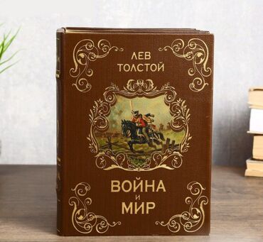 книга война и мир: Книга Сейф многотомник "Война и мир" + бесплатная доставка по городу