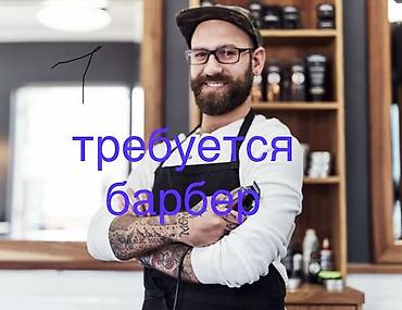 тендер: Вакансия: барбер Ищем барбера для работы в барбершопе. Основные — 1