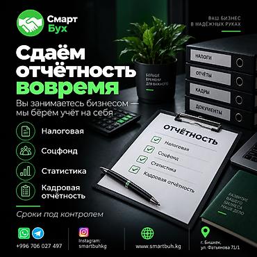 Бухгалтерские услуги | Ведение бухгалтерского учёта at lalafo.kg Бухгалтерские услуги | Ведение бухгалтерского учёта