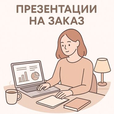 частный репетитор подготовка к школе: Услуга по созданию презентаций на заказ для различных целей