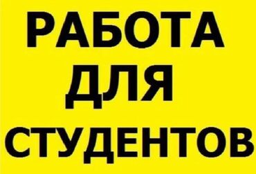 работа в бишке: Работа для студентов от 18 лет Наша компания набирает парней и