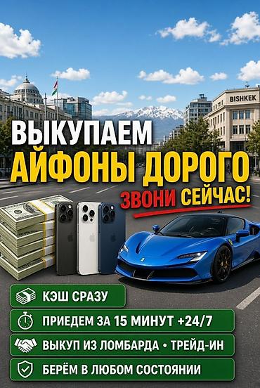 Сервис выкупа iPhone в Бишкеке - Выкупаем айфоны дорого - Кэш сразу -