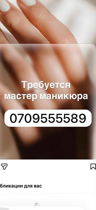 Требуется мастер маникюра. Ищем специалиста, умеющего выполнять: -