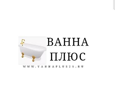 экованна жидкий акрил: Реставрация ванн жидким акрилом — это быстрый, чистый и бюджетный — 1