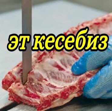 лекарство для животных: Выездные банкеты | Эт башчы, Касапчы