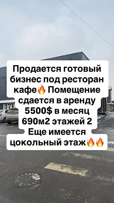 Продажа ресторанов, кафе: Продаётся готовый бизнес. Площадь помещения — 690 м². Здание — 1