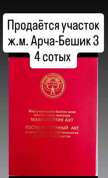 земельный участок селекция: 4 соток, Для бизнеса, Красная книга, Договор купли-продажи