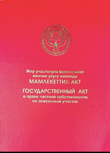 участок сатылат бишкектен: 8 соток, Кызыл китеп