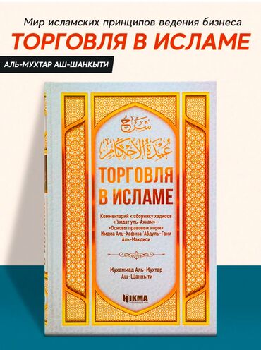 Коран и исламская литература: Торговля в Исламе 
В твердом переплете
В наличии!