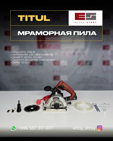 станок для брусчатки цена: – МРАМОРНАЯ ПИЛА – TITUL “ПЧЁЛКА” П4125-01 —————————————— • Мощность