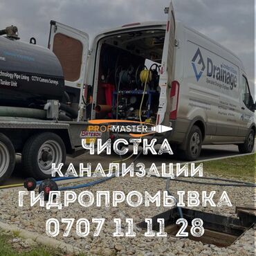 установка чаши генуя цена: Услуги: чистка канализации и гидропромывка. Описание: -