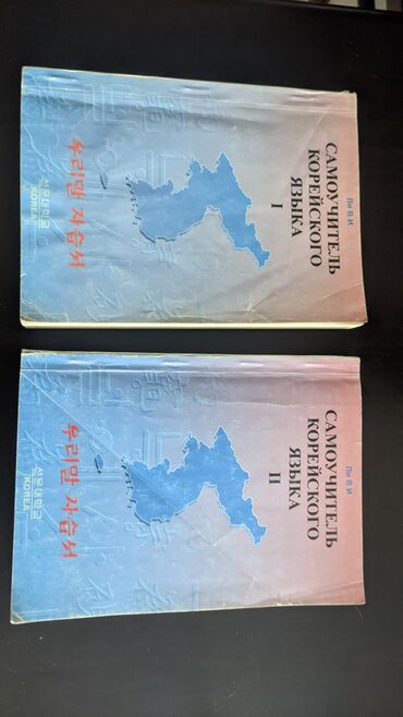 со знанием турецкого языка: Учебники корейского языка 2 тома. Самоучитель, цена 400сом