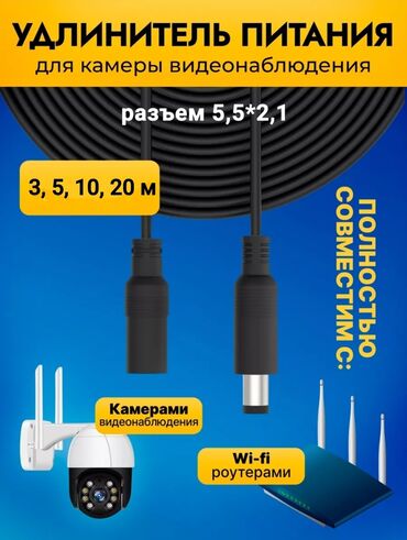 кабели синхронизации cord: Удленитель кабель питания для камер, роутеров, светодиодных ленти т д