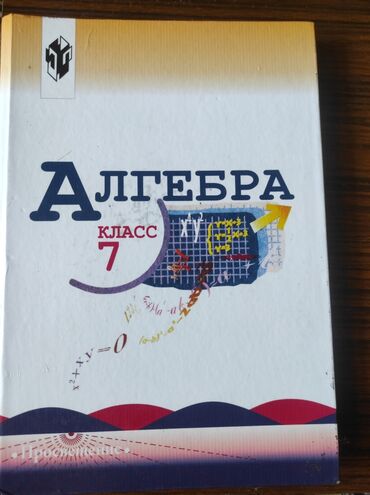 7 класс тарых китеби: Учебник «Алгебра. 7 класс». - Школьный учебник по алгебре для 7