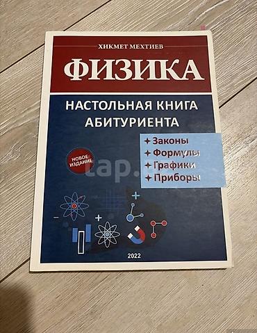 gitara simleri: Məhsul: “Fizika – Abituriyent üçün stolüstü kitab” Müəllif: Hikmət — 1