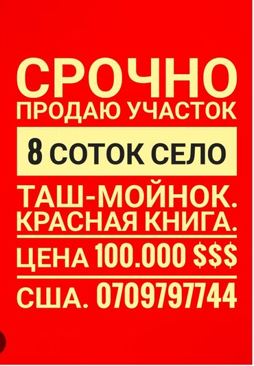 Продажа участков: 8 соток, Для бизнеса, Красная книга, Договор купли-продажи