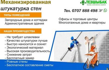 штукатурная станция: Дубалдарды шыбоо, Шыптарды шыбоо, Дубалдарды майшыбактоо | Травертин, Венециандык, Леонардо 6 жылдан ашык тажрыйба