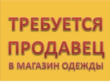 ищу работу в дордой: СРОЧНО Требуется в сеть магазинов мужской одежды продавец консультант