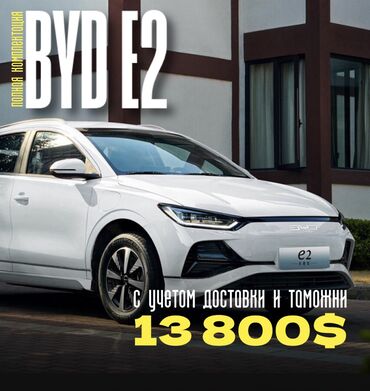 BYD: 🚨 BYD E2 на заказ из Китая (белый и серый)🚨 ▫️Топовая комплектация