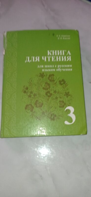 русский язык рамзаева 3 класс: Книга для 3 класса 
Чтение не в лучшем состоянии но можно учится