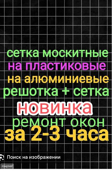 москитная сетка бишкек цена: На заказ Москитные сетки