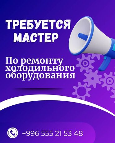 требуется помощник закройщик: Требуется мастер по ремонту производственных и витринных холодильников