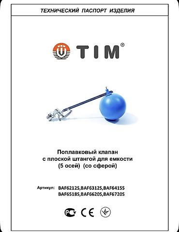 Запорные клапаны: Поплавковый клапан для емкостей/бакoв/бочек TIM (со сферой, плоская — 4
