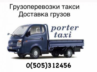 Портер, грузовые перевозки: Портер, По стране, с грузчиком