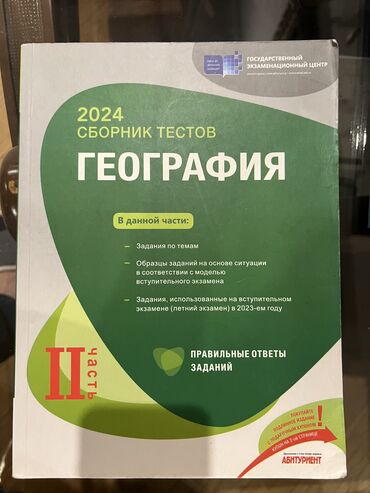 банк тестов по химии: Географтя Сборник тестов 2024