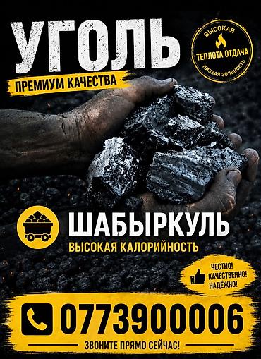 Уголь Шабыркуль, Самовывоз, Платная доставка, Оптом, Фракция: Крупный (К), В тоннах at lalafo.kg Уголь Шабыркуль, Самовывоз, Платная доставка, Оптом, Фракция: Крупный (К), В тоннах