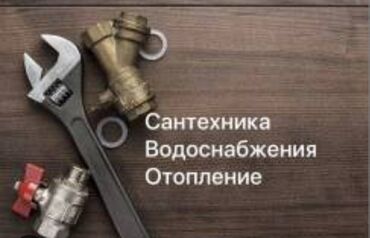 муж на час сантехник бишкек: Ремонт сантехники Больше 6 лет опыта