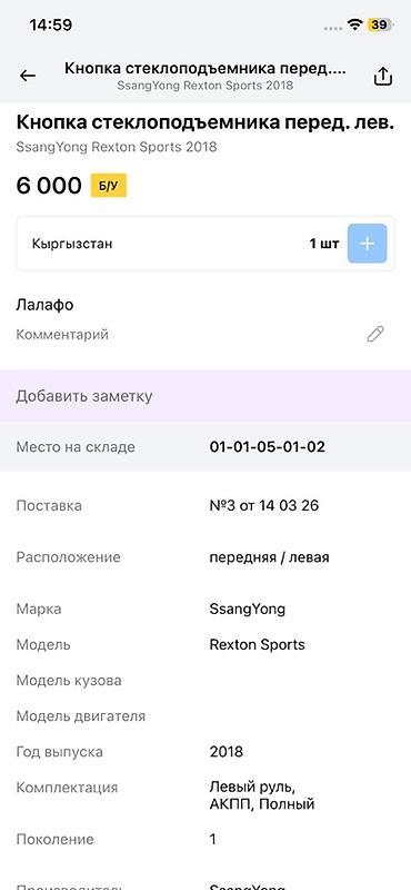 rex: Кнопочный блок стеклоподъёмников, передняя левая дверь Совместимость — 2