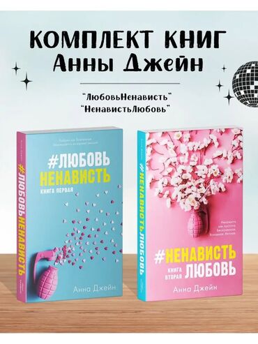 Книги, журналы, CD, DVD: Комплект книг Анны Джейн. Абсолютно новые. За обе