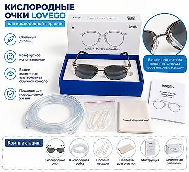 😎 Кислородные очки LOVEGO Современные очки для кислородной терапии с