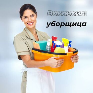 жумуш берилет уборка: Талап кылынат Тазалоочу, Төлөм Күнүмдүк