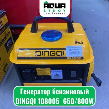 Генераторы: Генератор бензиновый DINGQI /800W Бензиновый генератор DINGQI