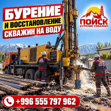 stage 3: БУРЕНИЕ И ВОССТАНОВЛЕНИЕ СКВАЖИН НА ВОДУ ПО ВСЕМУ КЫРГЫЗСТАНУ — 1