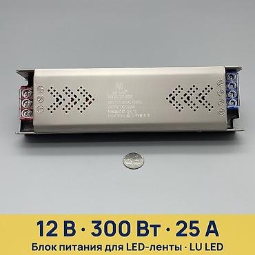 Блок питания для LED LU LED 12V-300W - Назначение: питание