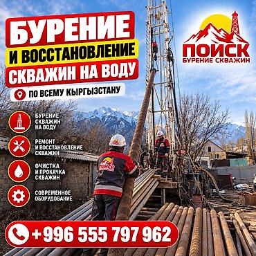 💧БУРЕНИЕ И ВОССТАНОВЛЕНИЕ СКВАЖИН НА ВОДУ ПО ВСЕМУ КЫРГЫЗСТАНУ