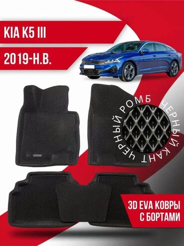 диски kia k5: 3D Eva Полики Для салона Kia, Новый, Самовывоз